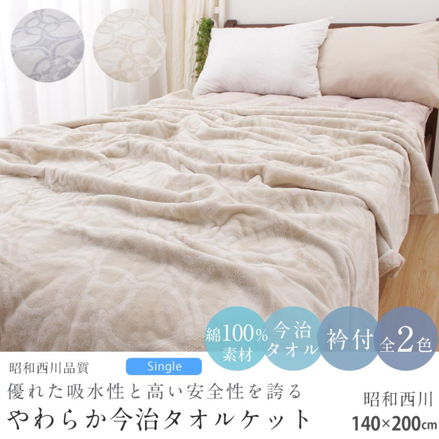 昭和西川 今治 タオルケット シングルサイズ 昭和 西川 日本製 国産 綿