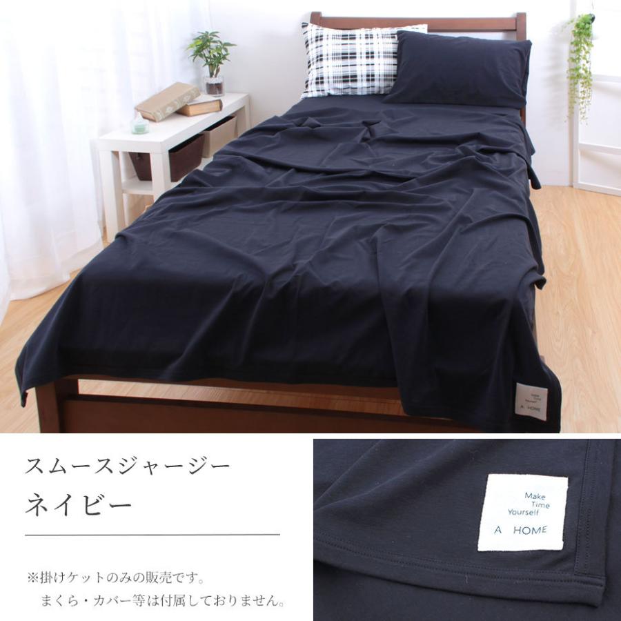 じぶんまくら 掛けケット シングル シルケットスムースジャージー