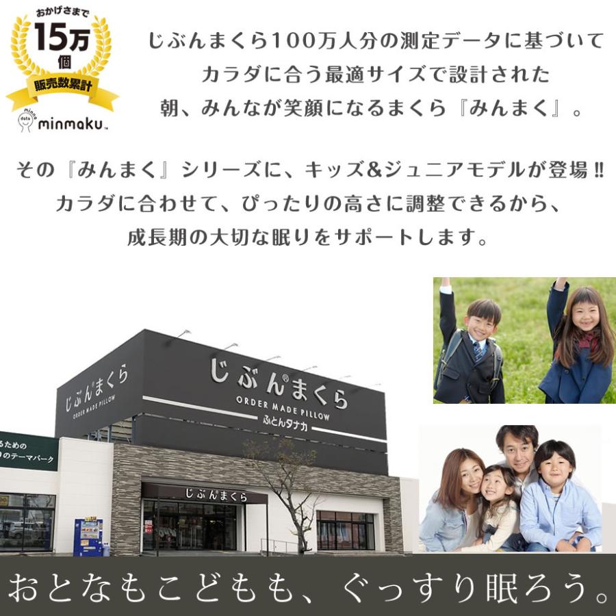 まくら 枕 おすすめ 肩こり 首コリ みんまく キッズ ジュニア 洗える 子供 子ども 小学生 幼稚園 丸洗い ウォッシャブル 高さ調整 | じぶんまくら | 04