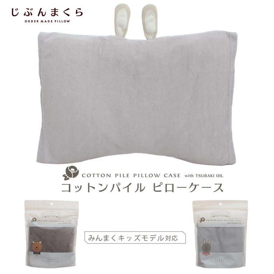 じぶんまくら みんまく キッズ＆ジュニア 枕カバー 綿100％ 日本製