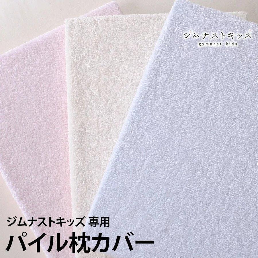 ジムナストキッズ 専用パイルカバー コドモジムナスト 枕カバー 子供用 日本製 まくら :17-ki-3614-:羽毛布団ならふとんタナカ・じぶんまくらグループ - 通販 - Yahoo!ショッピング ジムナストキッズ 専用パイルカバー コドモジムナスト 枕カバー 子供用 日本製 まくら :17-ki-3614-:羽毛布団ならふとんタナカ・じぶんまくらグループ - 通販 - Yahoo!ショッピング