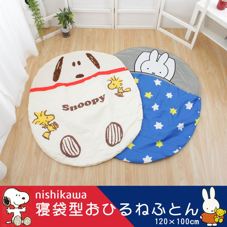 西川（nishikawa） ミッフィー スヌーピー お昼寝マット 洗える