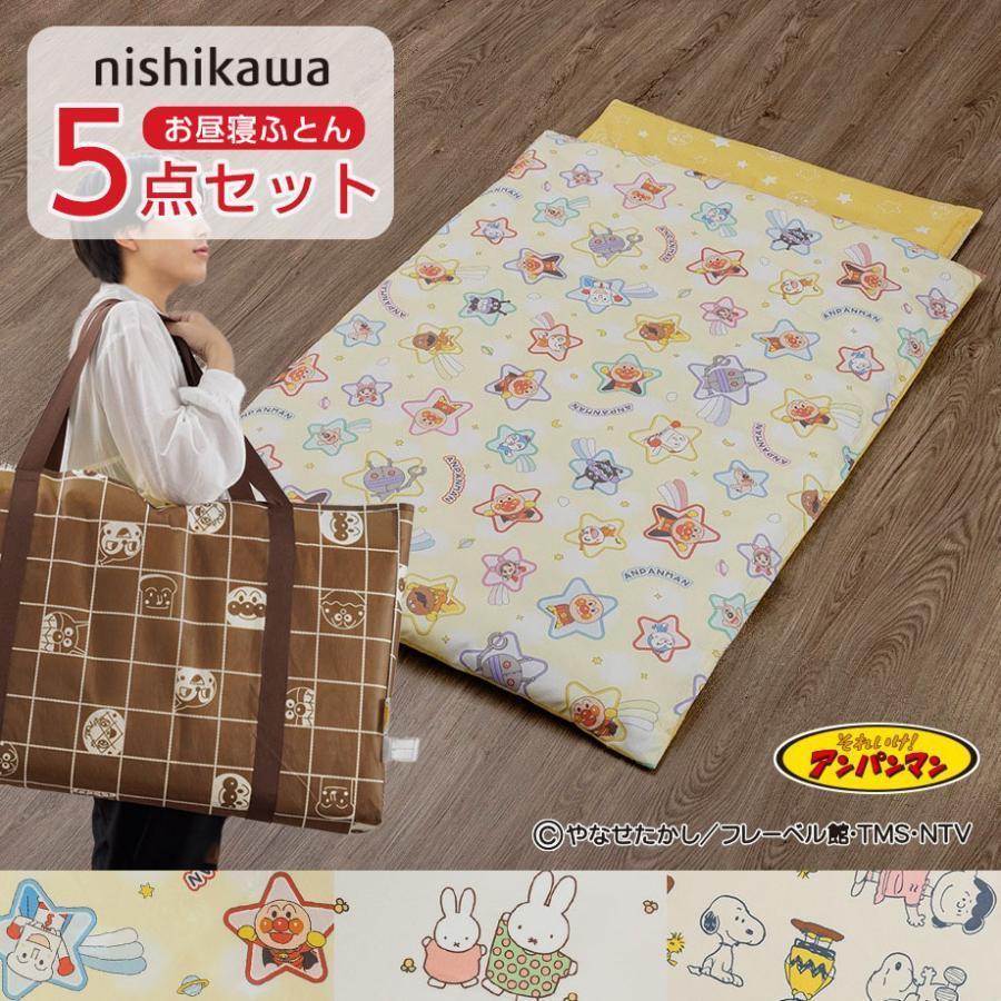 西川おひるね布団5点セット 西川（nishikawa） お昼寝布団セット バッグ付 5点セット 日本製