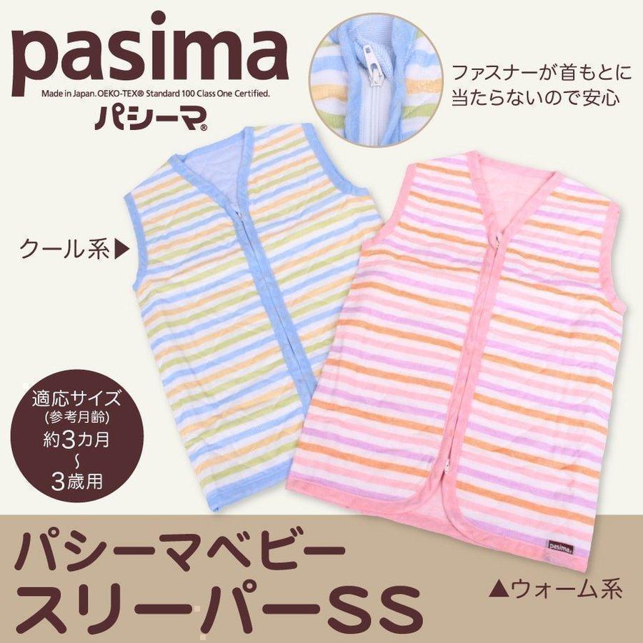 パシーマ（pasima） ベビー スリーパー 約3カ月〜3歳用 綿100