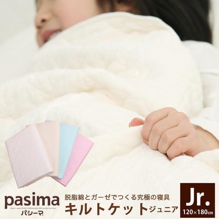 キルトケット ジュニア パシーマ シンプル 120×180cm 赤ちゃんにおすすめ 脱脂綿+ガーゼから生まれた快適安心な寝具 :17-sa-7126-:ひんやり寝具のふとんタナカ・じぶんまくらグループ - 通販 - Yahoo!ショッピング キルトケット ジュニア パシーマ シンプル 120×180cm 赤ちゃんにおすすめ 脱脂綿+ガーゼから生まれた快適安心な寝具 :17-sa-7126-:ひんやり寝具のふとんタナカ・じぶんまくらグループ - 通販 - Yahoo!ショッピング