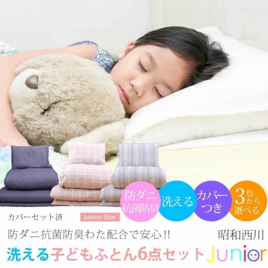 布団セット 6点 子供用 昭和西川 洗えるジュニアふとん set 防ダニ 抗菌 防臭 子ども アレルギー対策 掛け布団 敷布団 枕 カバー :17-sn-6759-:羽毛布団ならふとんタナカ・じぶんまくらグループ - 通販 - Yahoo!ショッピング 布団セット 6点 子供用 昭和西川 洗えるジュニアふとん set 防ダニ 抗菌 防臭 子ども アレルギー対策 掛け布団 敷布団 枕 カバー :17-sn-6759-:羽毛布団ならふとんタナカ・じぶんまくらグループ - 通販 - Yahoo!ショッピング