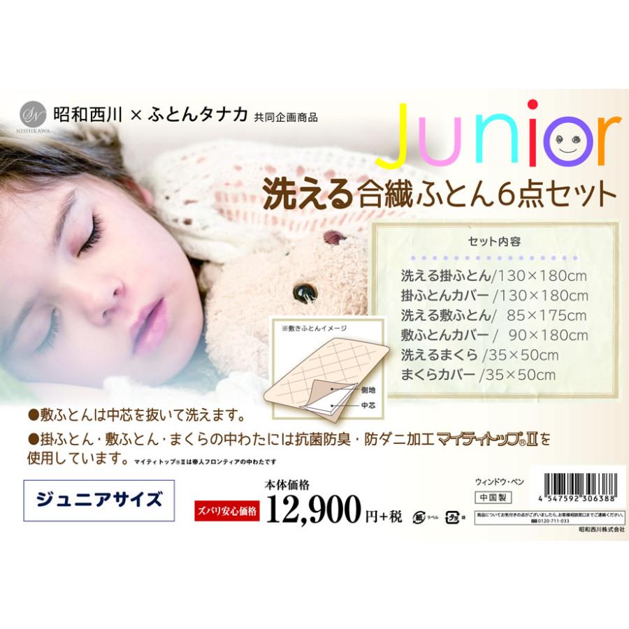 布団セット 6点 子供用 昭和西川 洗えるジュニアふとん set 防ダニ 抗菌 防臭 子ども アレルギー対策 掛け布団 敷布団 枕 カバー :17-sn-6759-:羽毛布団ならふとんタナカ・じぶんまくらグループ - 通販 - Yahoo!ショッピング 布団セット 6点 子供用 昭和西川 洗えるジュニアふとん set 防ダニ 抗菌 防臭 子ども アレルギー対策 掛け布団 敷布団 枕 カバー :17-sn-6759-:羽毛布団ならふとんタナカ・じぶんまくらグループ - 通販 - Yahoo!ショッピング