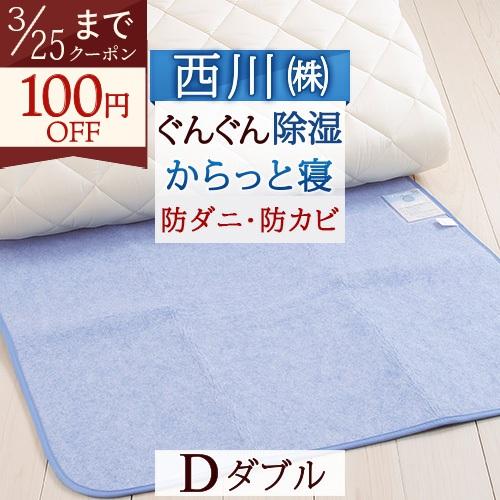 除湿シート ダブル 西川リビング からっと寝 除湿マット 湿気取り 防カビ 結露防止 シリカゲル 敷き布団の下に ふとんタウン 西川など寝具専門店 通販 Paypayモール