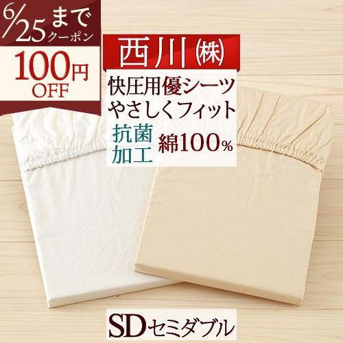 ポイント10倍 西川 健康敷きふとん専用シーツ セミダブル 優シーツSD やさシーツ セミダブルサイズ | 西川