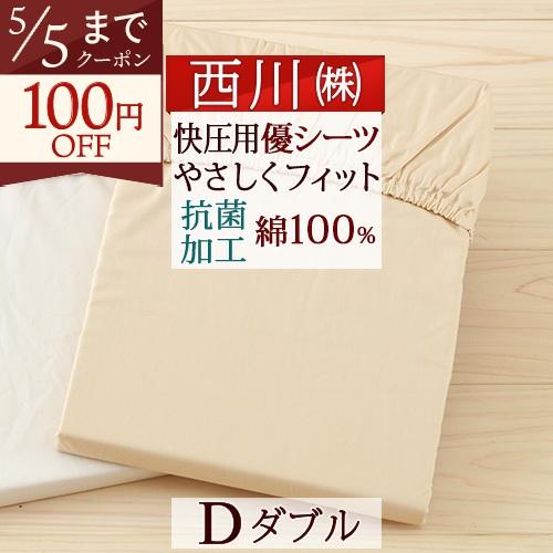 ポイント10倍 西川 健康敷きふとん専用シーツ 優シーツD やさシーツ ダブル | 西川