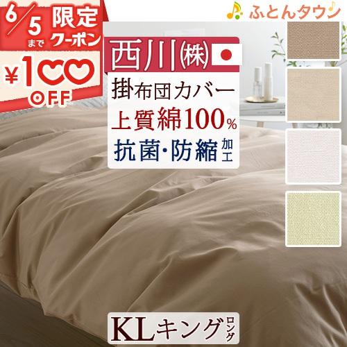 西川 布団カバー キング 掛け布団カバー 綿100% 羽毛布団対応 西川 布団カバー キング 掛け布団カバー 綿100% 羽毛布団対応