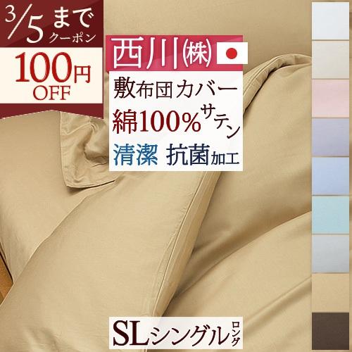 西川 布団カバー シングル 日本製 24＋敷き布団カバー TFP-00SL ゆったり215cmシングル | 西川
