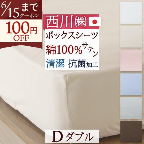 西川（nishikawa） ベッドフィッティパックシーツ ダブル 日本製 24＋