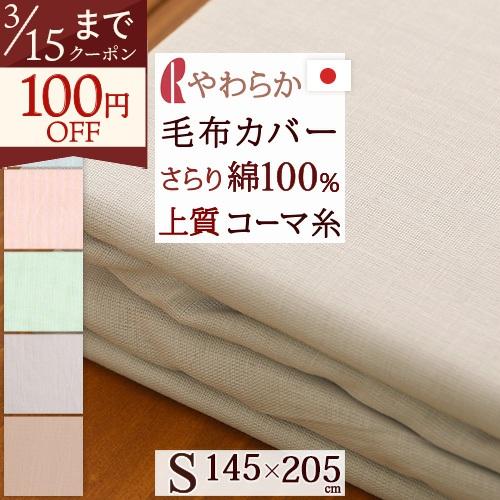 毛布カバー シングル 日本製 ロマンス小杉 RCS毛布カバー コーマ糸使用 シングル | ロマンス小杉