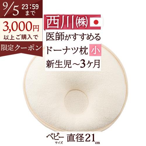 ベビー枕 ベビー用ドーナツまくら 小 新生児 3ヶ月 西川 日本製 綿100％ ベビー 直径21cm 表生地オーガニックコットン使用 | 西川