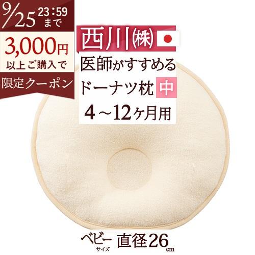 ベビー枕 ベビー用ドーナツまくら 中 4ヶ月 12ヶ月 西川 日本製 綿100％ ベビー 直径26cm 表生地オーガニックコットン使用 | 西川