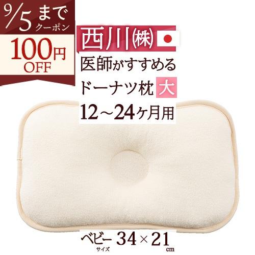 ベビー枕 東京西川 西川産業 ベビー用ドーナツまくら 大 12ヶ月以上 34×21cm ベビー | 西川