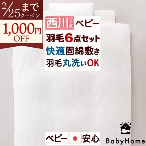 西川（nishikawa） ベビー布団 洗える 日本産羽毛 ベビー布団セット 6