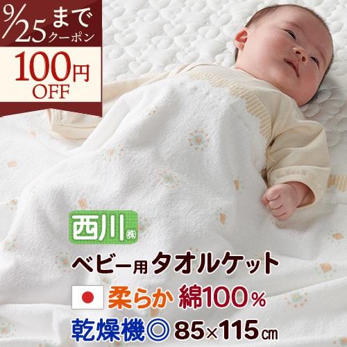 ベビータオルケット 日本製 綿100％ 西川 お昼寝 子供 お昼寝 保育園 Baby Home ベビーホーム 85×115cm | 西川