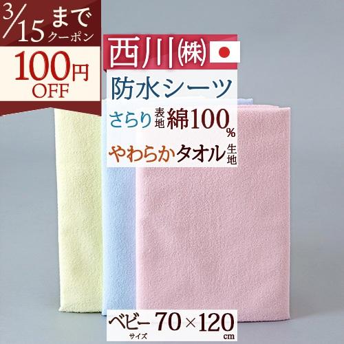ベビー防水シーツ 西川 ベビー用おねしょシーツ 70×120cm無地ベビー | 西川