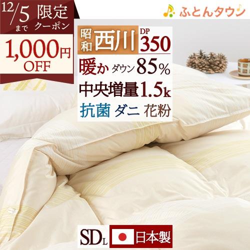 羽毛布団 セミダブル 昭和西川 ホワイトダウン85% しっかり1.5kg ダウンパワー350 洗える コインランドリー対応 羽毛掛け布団 送料無料 | 昭和西川