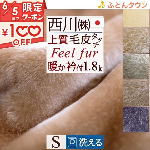 西川 東京 アクリル毛布 シングル フィールファー 毛布 日本製 西川 東京 アクリル毛布 シングル フィールファー 毛布 日本製