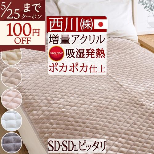 西川 敷きパッド セミダブル 冬 冬用 あったか 暖かい 厚手 吸湿 発熱 アクリル 敷パッド 秋冬用 敷パット 日本製 ベッドパッド | 西川