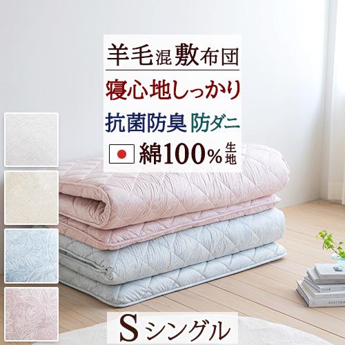 敷き布団 シングル 日本製 敷布団 抗菌防臭 羊毛混 ウール 防ダニ加工