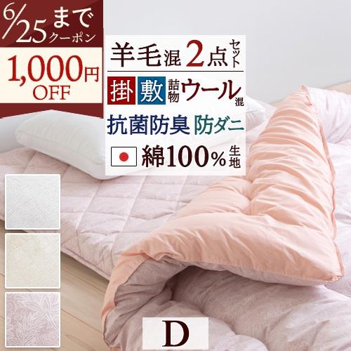 [選べる特典付]布団セット ダブルサイズ 日本製 リーズナブルセット 羊毛混掛け敷きふとん２点セットD　布団セット | ブランド登録なし