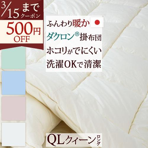 クオロフィル掛け布団 クイーン 日本製 ほこりが出にくい カラーホーム ダクロン 中わた使用 掛けふとん クイーンクィーン | ブランド登録なし