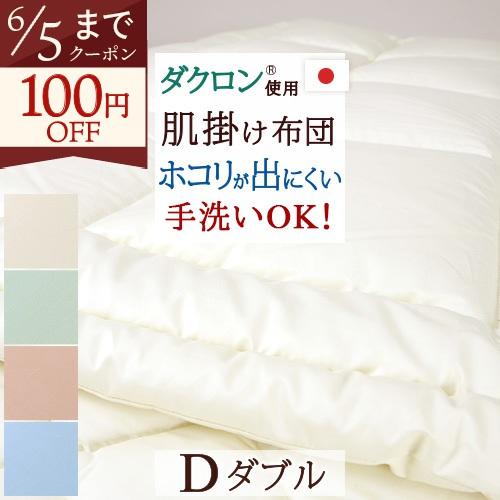 肌掛布団 ダブル 日本製 ほこりが出にくいカラーホーム ダクロン 中わた使用 肌掛けふとんダブル | ブランド登録なし