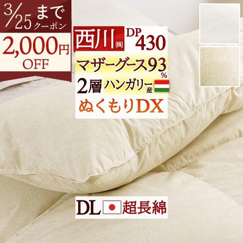 羽毛布団 ダブル 西川掛布団カバー等特典付 グース 1.7kg ハンガリー産マザーグースダウン93% DP430 2層 超長綿 綿100% 日本製 ダブルロングサイズ | 西川