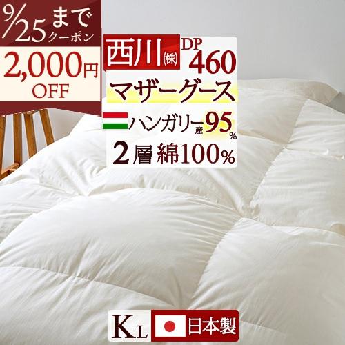 羽毛布団 西川 キング マザー グース DP460 ハンガリー産 マザーグース ダウン95% 2.1kg 2層 羽毛回収対象 二層式キルト 超長綿 綿100 | 西川