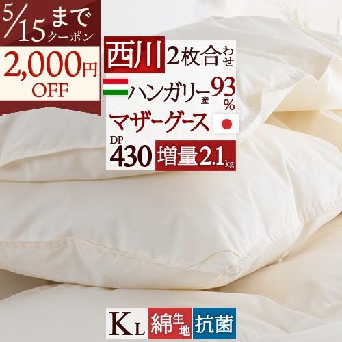 羽毛布団 2枚合わせ キングサイズ 東京 西川 【西川掛カバー等特典付 