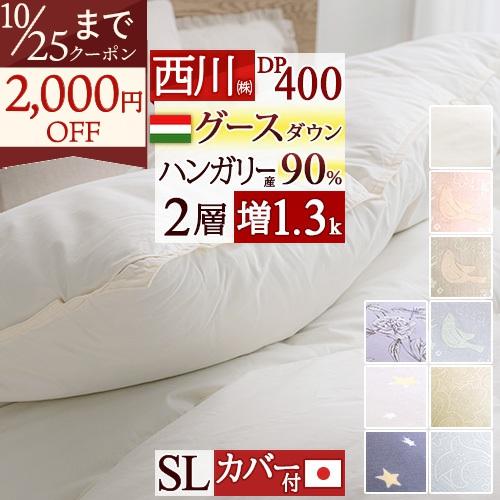 羽毛布団 シングル 西川 西川掛布団カバー付 グース ハンガリー産90％ DP400 2層二層式キルト 増量1.3kg 日本製 羽毛回収対象 抗菌 冬用 | 西川