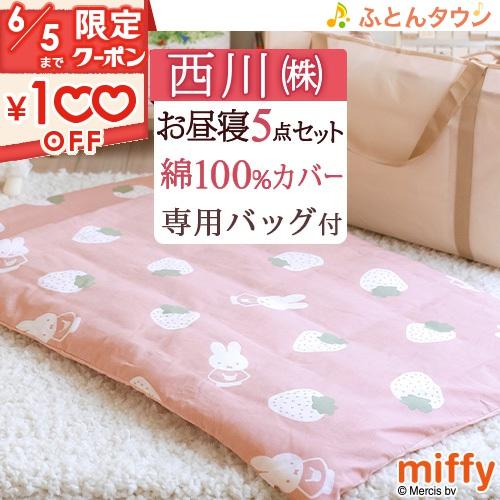 西川 プレゼント付き お昼寝布団セット ミッフィー いちご 綿100 西川 プレゼント付き お昼寝布団セット ミッフィー いちご 綿100