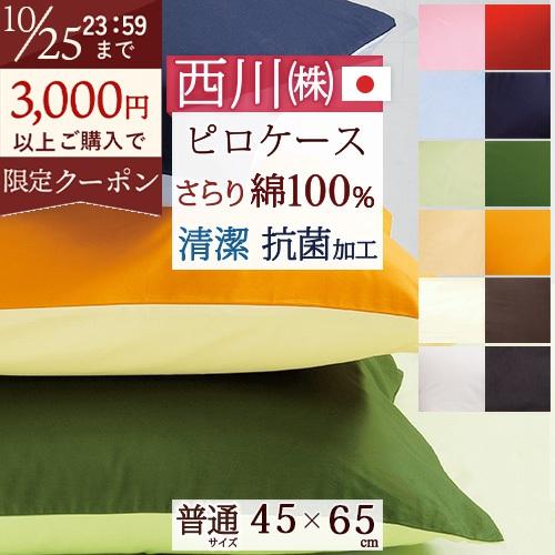 枕カバー 西川 ピロケース45×65cm 43×63cm用 抗菌 ME00リバーシブル枕 大人サイズ | 西川