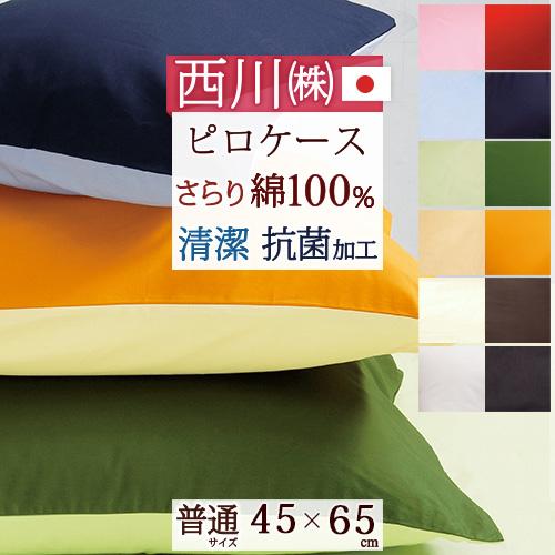 枕カバー 西川 ピロケース45×65cm 43×63cm用 抗菌 ME00リバーシブル枕 大人サイズ | 西川 | 01