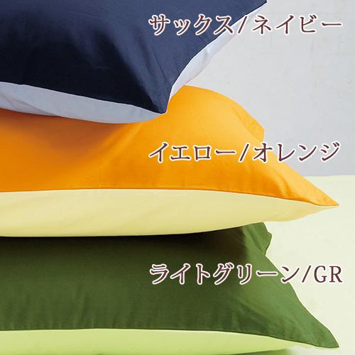 枕カバー 西川 ピロケース45×65cm 43×63cm用 抗菌 ME00リバーシブル枕 大人サイズ | 西川 | 08