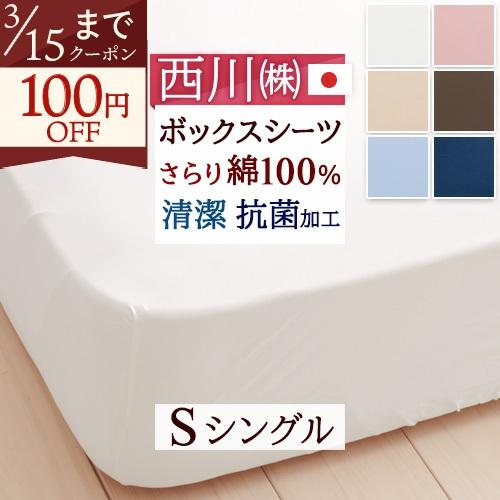 西川 ボックスシーツ シングル ベッド用シーツ日本製 西川リビング 無地ME00 抗菌シングル | 西川
