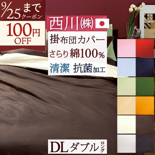 西川 掛け布団カバー ダブル 日本製 西川リビング 掛け布団カバー ME00 リバーシブルタイプ 抗菌 羽毛布団対応 ダブルサイズ | 西川