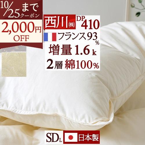羽毛布団 セミダブル 西川 大増量1.6k DP410 フランス産ダウン93％ 2層式キルト 綿100％ 日本製 羽毛回収対象 | 西川
