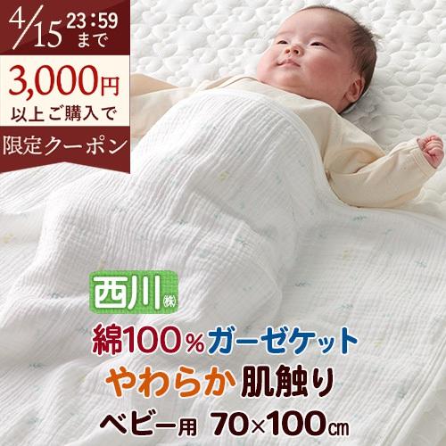 ガーゼケット ベビー 赤ちゃん 西川 子供 保育園 お出かけ 綿100% ガーゼ お昼寝 幼児 子ども 夏 吸湿 ベビーサイズ 70×100cm 出産祝い | 西川