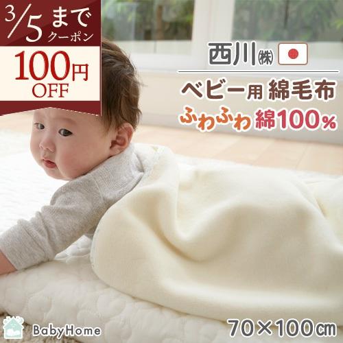 西川（nishikawa） 毛布 綿毛布 ベビー 日本製 保育園 子供 お昼寝 秋