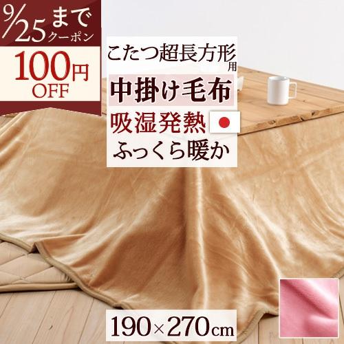 こたつ中掛け毛布 超長方形 日本製 吸湿発熱 効果 ジンペット アクリル コタツ中掛け毛布 超長方形 天板が超大判 こたつ毛布 | ブランド登録なし