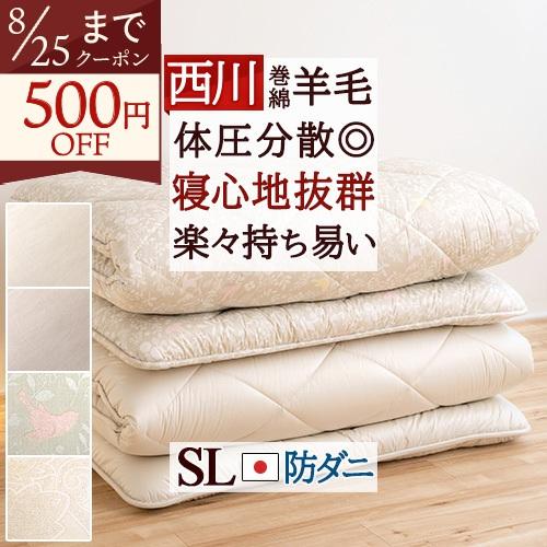 西川合繊入り羊毛敷布団(体圧分散)シングル 西川合繊入り羊毛敷布団(体圧分散)シングル 【公式通販】