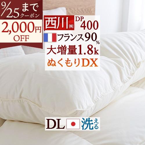 羽毛布団 ダブル 掛け布団 西川 洗える コインランドリー対応 日本製 抗菌加工 大増量1.8kg 羽毛回収対象 フランス産ホワイトダウン90％ DP400 | 西川
