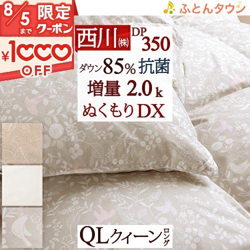 西川（nishikawa） 羽毛布団 クイーン あったか 大増量2.0kg 厳選