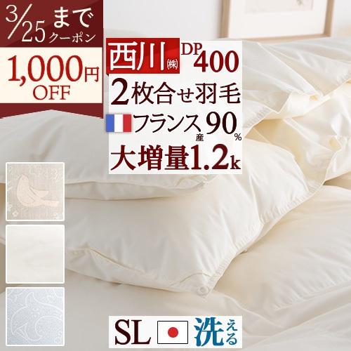 特別プレゼント 羽毛布団 西川 シングル 2枚合わせ 大増量1.2kg 抗菌 フランス産ダウン90％ DP400 日本製 洗える コインランドリー 2枚合せ | 西川