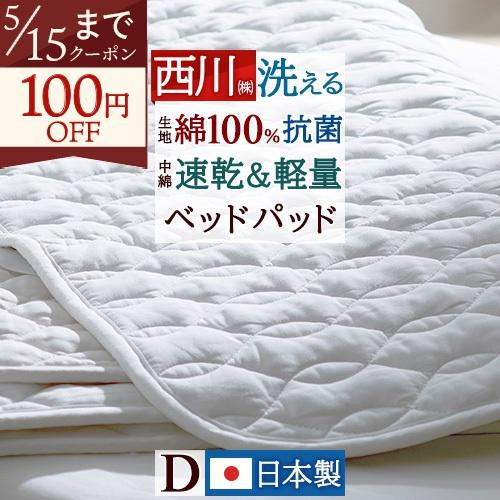 西川製 洗えるベッドパッド ダブルサイズ日本製 西川（nishikawa） ベッドパッド ダブルサイズ 軽量ポリエステルわた